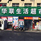 Supermarket